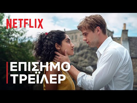 Μία Ημέρα | Επίσημο τρέιλερ | Netflix