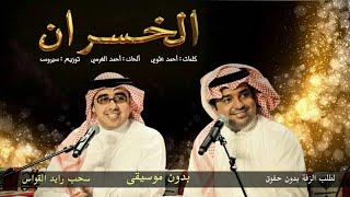 الخسران بدون موسيقى راشد الماجد واحمد الهرمي _ اغاني بدون موسيقى