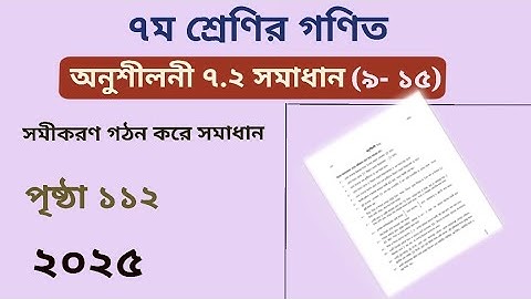 Class 7 math page 112 l chapter 7.2  2025 l ৭ম শ্রেনির গণিত অনুশীলনী ৭.২ l পৃষ্ঠা ১১২