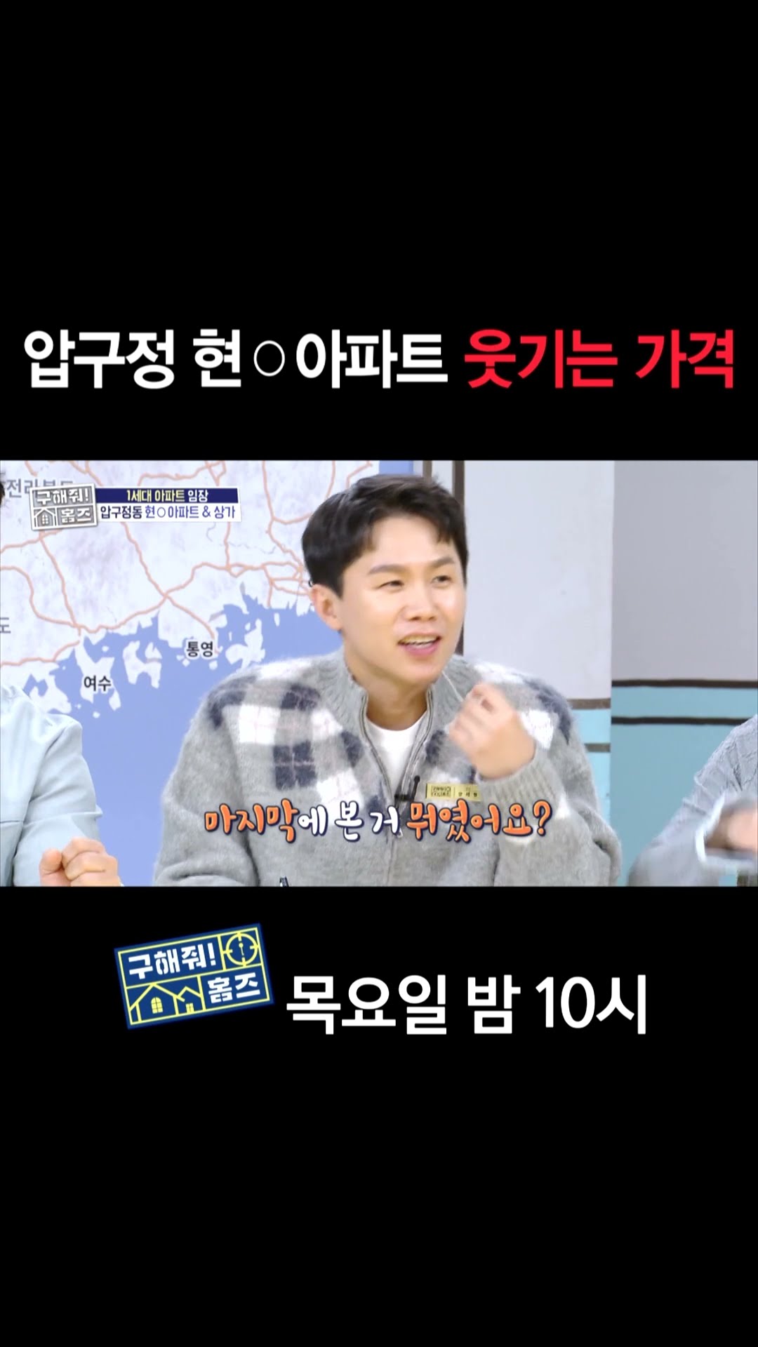 [홈즈후공개] 압구정 현O아파트 웃기는 가격, MBC 250109