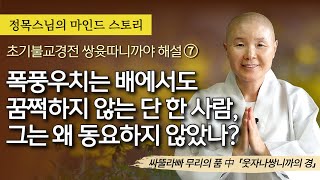 [마인드스토리] 초기불교경전 쌍윳따니까야 해설7 / 폭풍우치는 배에서도 꿈쩍하지 않는 단 한 사람, 그는 어떻게 동요하지 않았을까?