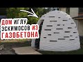 БЕСЕДКА С МАНГАЛОМ из газобетона своими руками