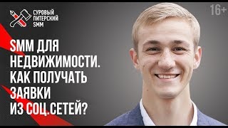 Как получать заявки на покупку квартир из Facebook и Instagram? | SMM для недвижимости 16+