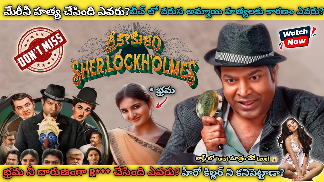 Srikakulam Sherlock Holmes Movie Explained In Telugu | Movies Explanation In Telugu | Vennela Kishor
