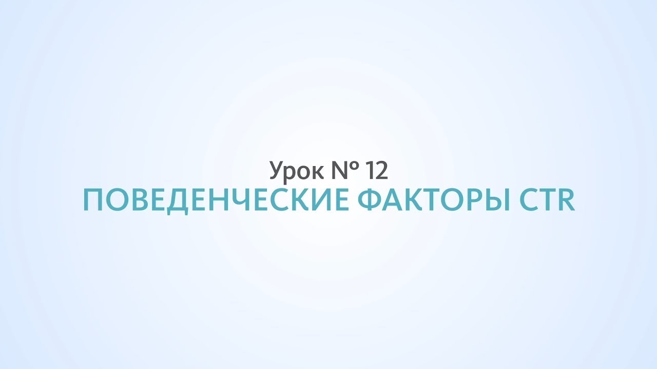 Update New CTR, Оптимизация сниппета, поведенческие факторы - Урок №12 Школа SEO