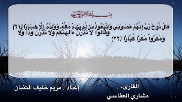 سورة نوح من الآية (٢١-٢٤)
