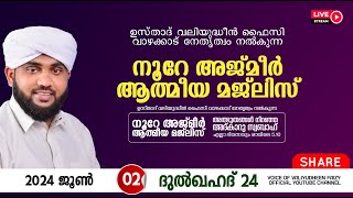 അത്ഭുതങ്ങൾ നിറഞ്ഞ അദ്കാറു സ്വബാഹ് / NOORE AJMER -1209 | VALIYUDHEEN FAIZY VAZHAKKAD | 02 - 06 - 2024