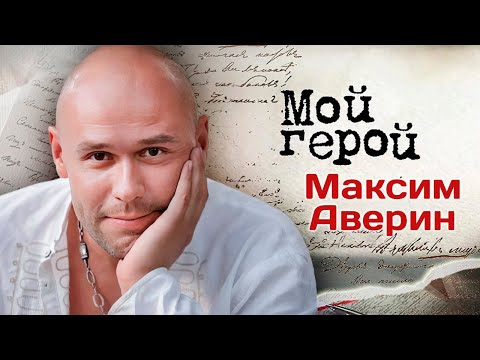 Видео: Актер Максим Аверин о том, почему не читает комментарии и как познакомился с Людмилой Гурченко