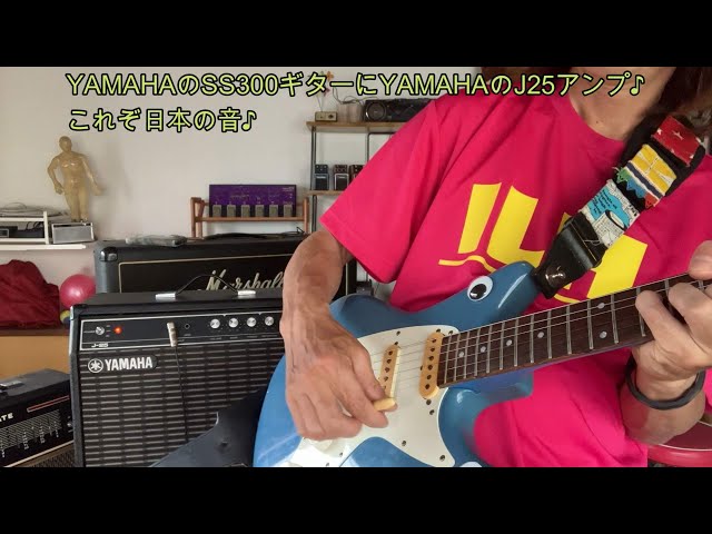 YAMAHAのSS300ギターにYAMAHAのJ25アンプ♪これぞ日本の音♪[辺見