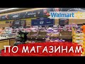 Шопинг в Walmart По магазинам и в аптеку Товары для диабетиков в США