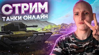 СТРИМ ТАНКИ ОНЛАЙН - ЧЁРНАЯ ПЯТНИЦА - КУПИЛ МАМОНТО ВУЛКАН