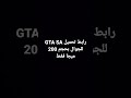 تحميل GTA SA للجوال بحجم 200 ميجا فقط تحميل GTA SA للجوال بحجم 200 ميجا فقط