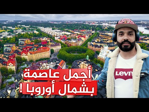 فيديو: ماذا تزور في ستوكهولم؟