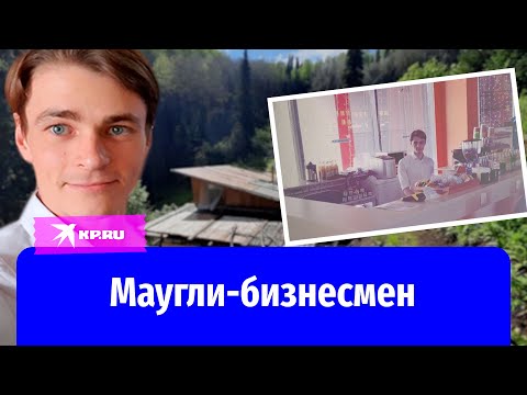 Бывший «алтайский Маугли»