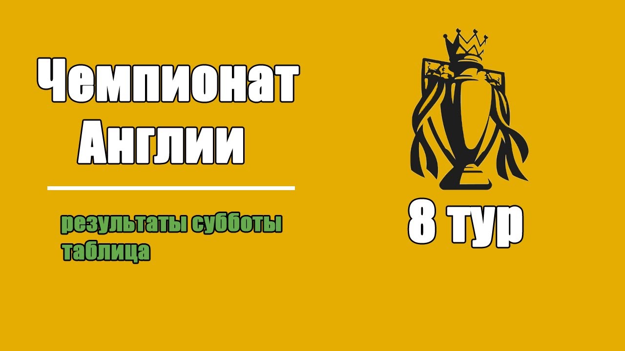 Чемпионат Англии по футболу (АПЛ) 8 тур. Результаты, расписание ...