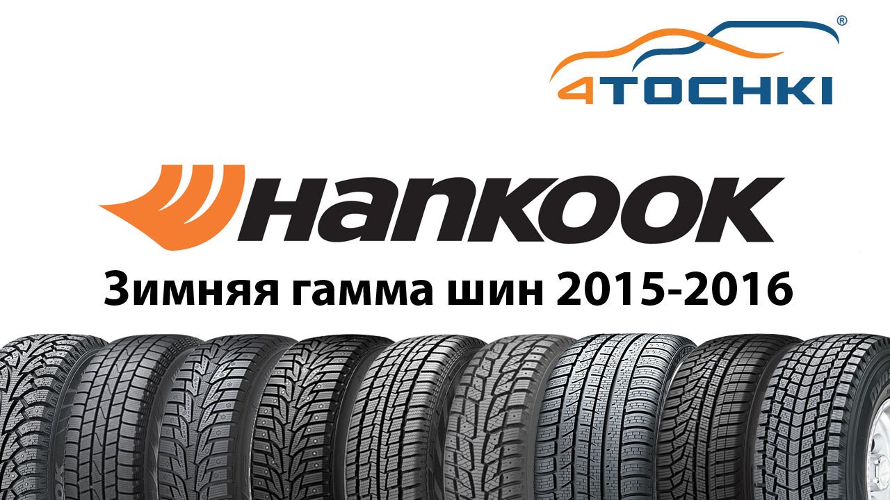 Зимние шины Hankook 2015-2016