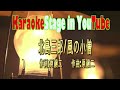 北島三郎/風の小僧/karaoke for lesson