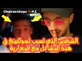 سولكينغ يعتذر من المغاربة . ويكشف من هو السبب الرئيسي في هذا المشكل