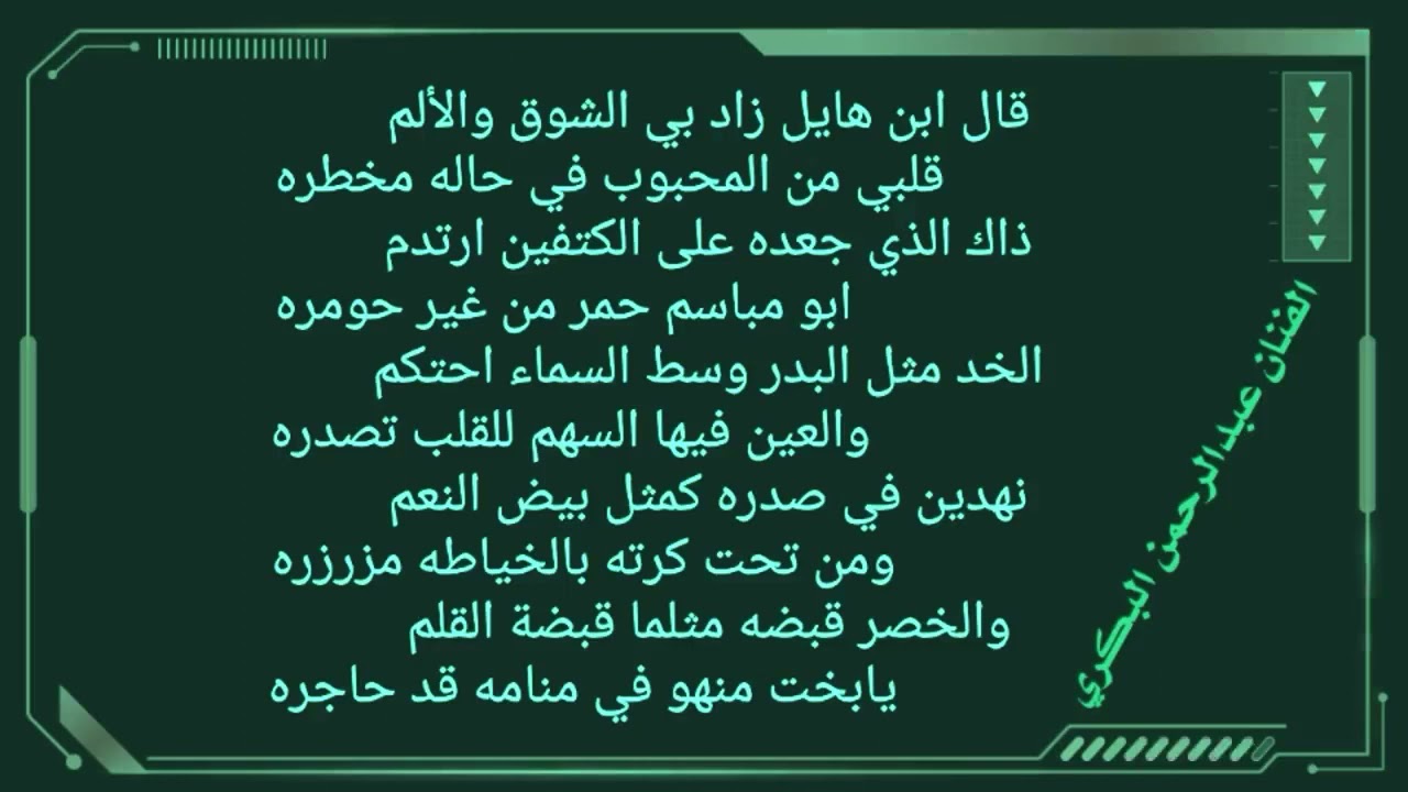 الفنان عبدالرحمن البكري(قديم)قال ابن هايل زاد بي الشوق والألم/قلبي من المحبوب في حاله مخطره