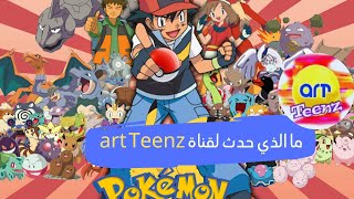 ما الذي حدث لقناة art Teenz !!