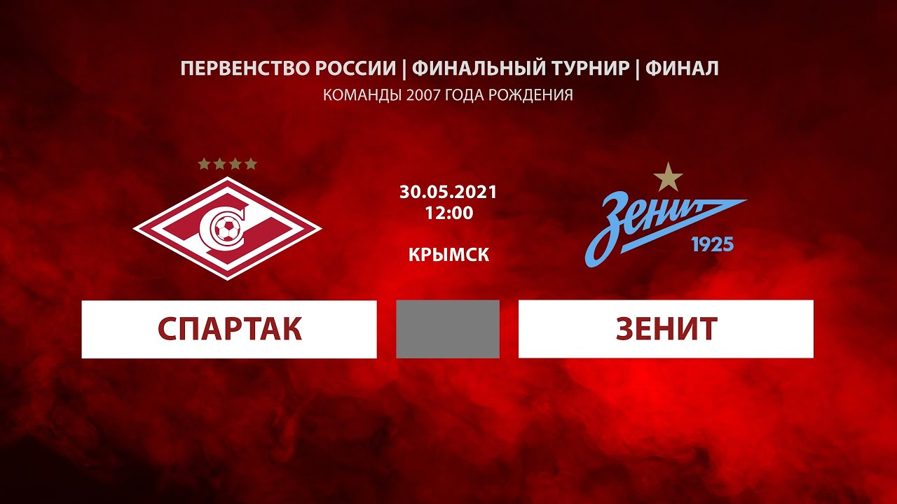 "Спартак" - Академия "Зенит" (команды 2007 г. р.) - YouTube