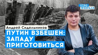Россия Путина отдаляется от реальности | Андрей Сидельников