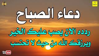 دعاء الصباح لفتح أبواب الرزق الحلال والفرج القريب دعاء مستجاب سريع الاستجابة ردده الآن