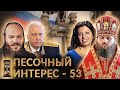 ГРЕХ ЛЮДЕЙ ВО ВЛАСТИ/ АВДЕЕВКА ВЗЯТА/СИМОНЬЯН У БАСТРЫКИНА/ РОССИЯНЕ ТРЕВОЖАТСЯ. ПЕСОЧНЫЙ ИНТЕРЕС-53