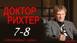 Доктор Рихтер 7-8 серия / Русские сериалы 2017 #анонс Наше кино