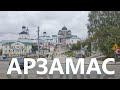 Арзамас. Большая реконструкция