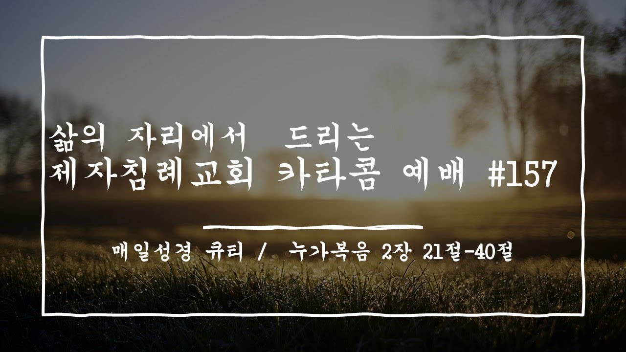 (2021.1.5) 카타콤예배 #157 (설교 / 허동엽 전도사)