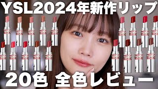 【YSL】2024年新作コスメ♡ラブシャインリップスティック全色レビュー！
