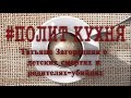 Проект &quot;Политкухня&quot; выпуск 12 Татьяна Загородняя о детских смертях и родителях-убийцах