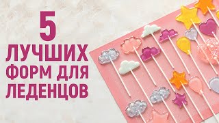 видео: 5 лучших форм для леденцов из изомальта картинка: 5 лучших форм для леденцов из изомальта
