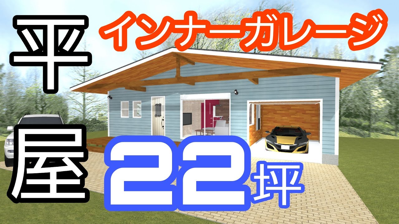 平屋の間取り インナーガレージ付きで22坪 趣味を楽しむ平屋スタイル Youtube 平屋の間取り インナーガレージ付きで22坪 趣味を楽しむ平屋スタイル Youtube