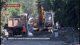 Улицу Ерошенко в Севастополе закончат ремонтировать в ноябре