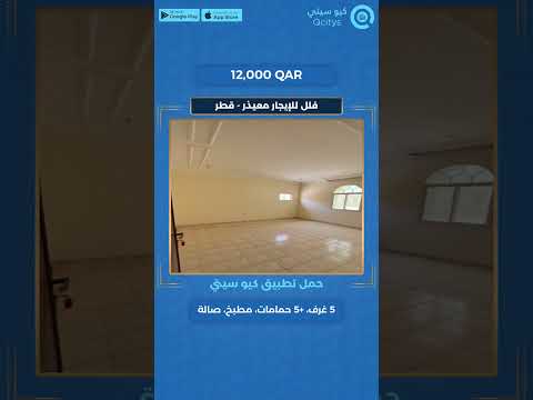  كيو سيتي للعقارات      قطر فلل للإيجار معيذر