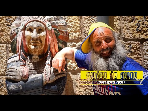 מדינה של סט לנים קורע מצחוק יוסף סיקוראל 