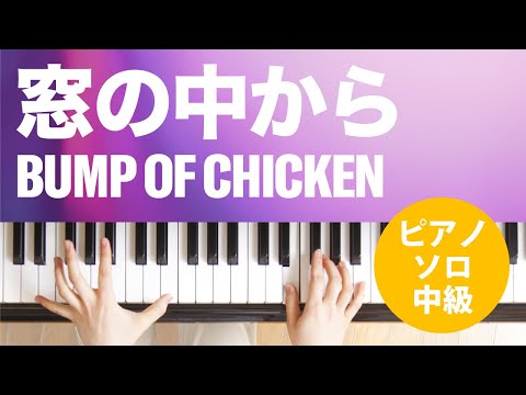 窓の中から BUMP OF CHICKEN