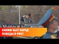 В Уфе завершился парад Победы. Показываем, каким он был в 2022 году