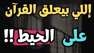 اللي بيعلّق آيات القرآن في بيته… عمره ما هيتخيل النتيجة دي!‼️ #قرآن_كريم #قران_كريم #القرآن_الكريم