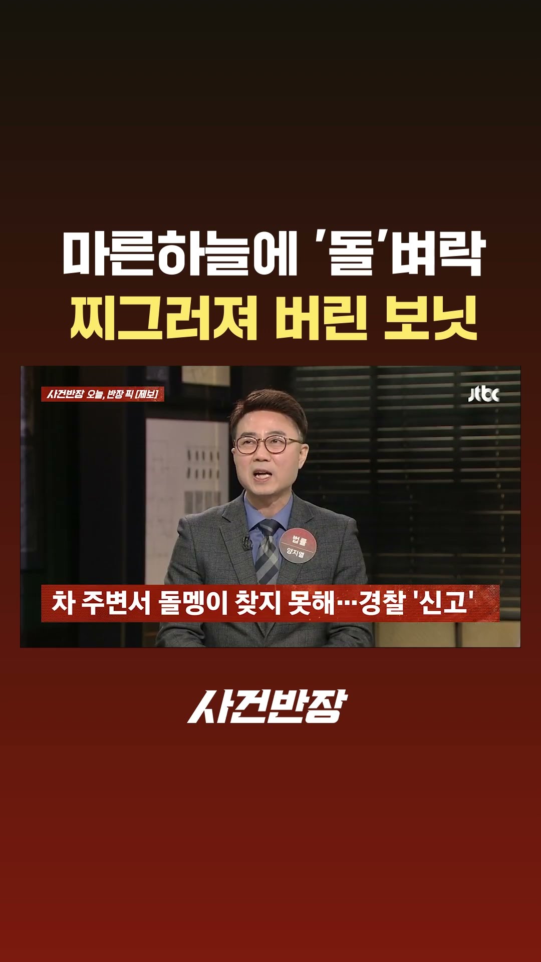 마른하늘에 '돌'벼락…찌그러져 버린 보닛 #JTBC #Shorts