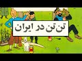 تن تن در ایران تن تن در ایران