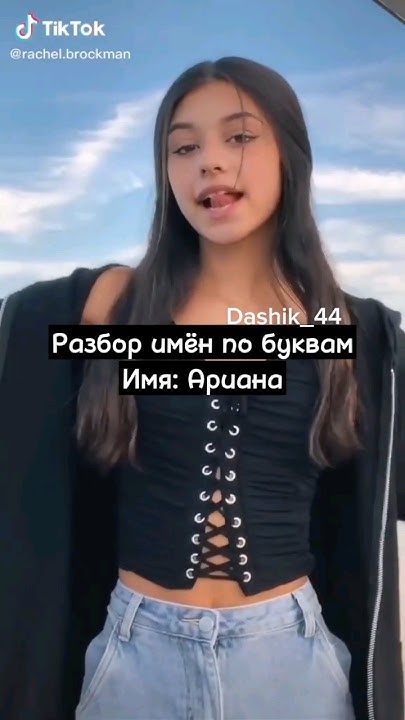Разбор имён по буквам Имя: Ариана #подпишись #tiktok #рекомендации # ...