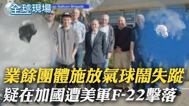 业余团体施放气球闹失踪 疑在加国遭美军F-22击落｜昔说俄乌战会延长 萧兹改口:预测时间非好主意｜【全球现场】  20230218 @Global_Vision - 天天要闻