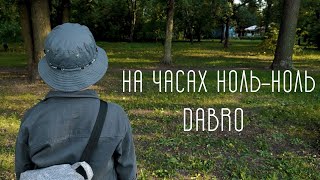 НА ЧАСАХ НОЛЬ-НОЛЬ | COVER