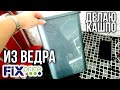 КАШПО ИЗ ВЕДРА ФИКС ПРАЙС