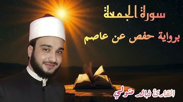 سورة الجمعة كاملة 🕌 | تلاوة خاشعة بصوت جميل   📖