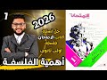 كتاب الامتحان فلسفة ومنطق اولى ثانوي ترم اول 2026 درس اهمية الفلسفة للفرد والمجتمع الفصل 2 تدريب 3 