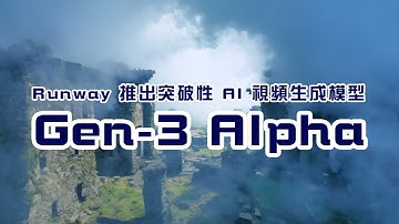 Runway 推出突破性 AI 視頻生成模型 Gen-3 Alpha｜竤洋科技頻道｜Hongyang  mutimedia technology